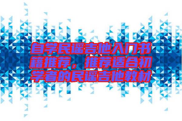 自學民謠吉他入門書籍推薦，推薦適合初學者的民謠吉他教材