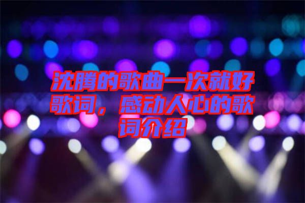 沈騰的歌曲一次就好歌詞，感動人心的歌詞介紹