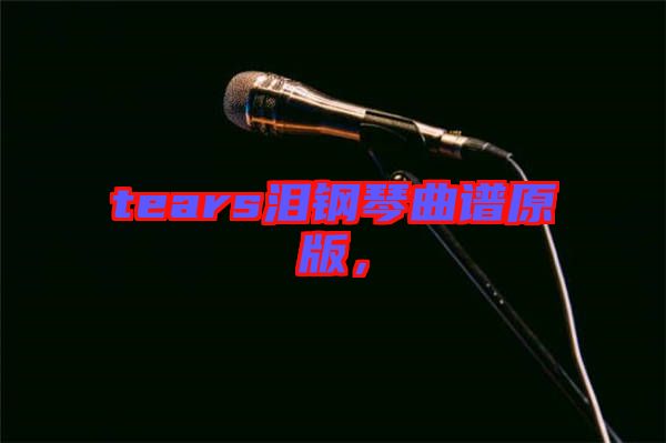 tears淚鋼琴曲譜原版，