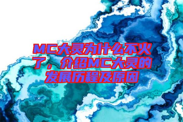 MC大靈為什么不火了，介紹MC大靈的發(fā)展歷程及原因