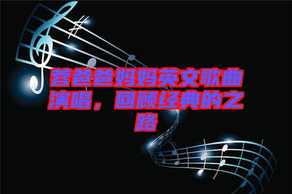 蓉爸爸媽媽英文歌曲演唱，回顧經(jīng)典的之路