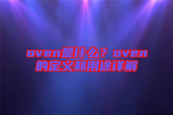 oven是什么？oven的定義和用途詳解