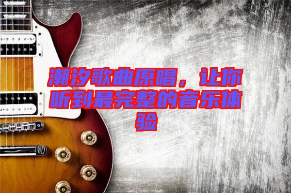 潮汐歌曲原唱，讓你聽(tīng)到最完整的音樂(lè)體驗(yàn)