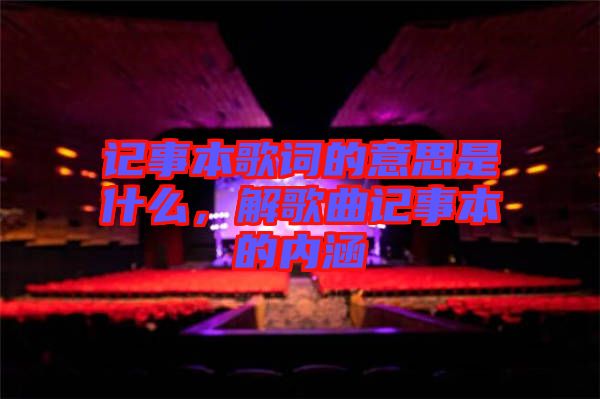 記事本歌詞的意思是什么，解歌曲記事本的內(nèi)涵