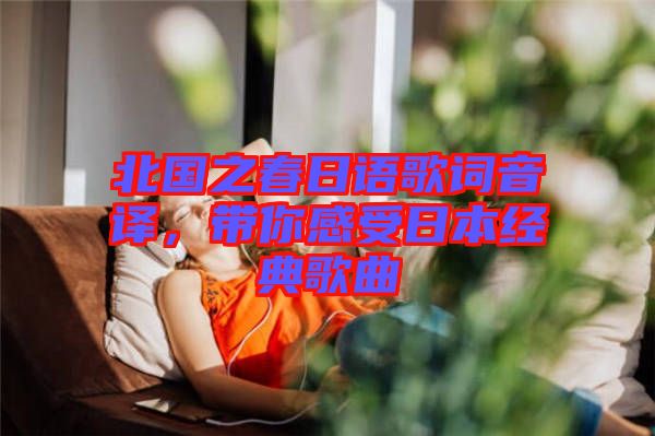 北國之春日語歌詞音譯，帶你感受日本經(jīng)典歌曲