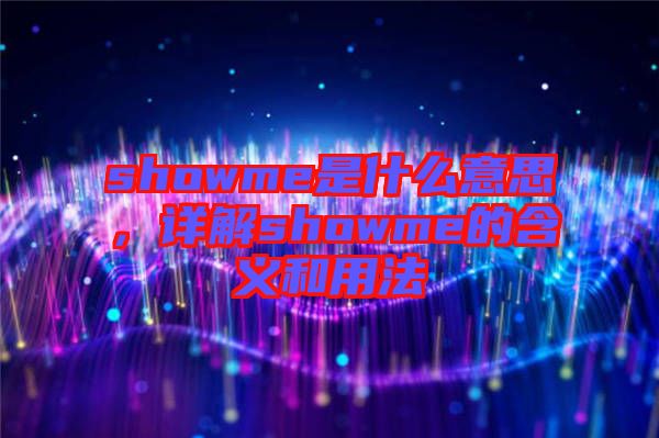 showme是什么意思，詳解showme的含義和用法