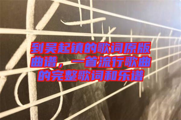 到吳起鎮(zhèn)的歌詞原版曲譜，一首流行歌曲的完整歌詞和樂譜