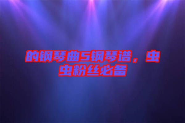 的鋼琴曲5鋼琴譜，蟲蟲粉絲必備