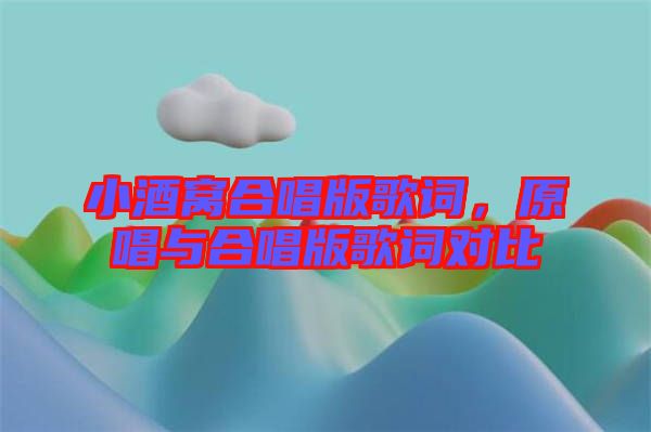 小酒窩合唱版歌詞，原唱與合唱版歌詞對比