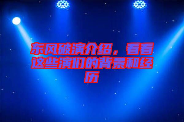 東風破演介紹，看看這些演們的背景和經(jīng)歷