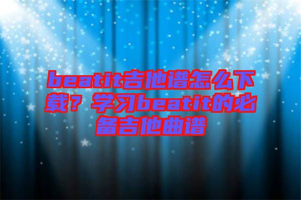 beatit吉他譜怎么下載？學(xué)習(xí)beatit的必備吉他曲譜