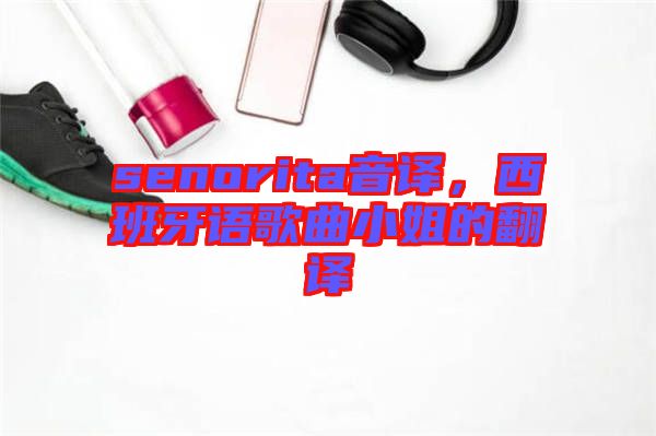 senorita音譯，西班牙語歌曲小姐的翻譯