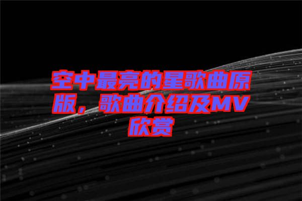 空中最亮的星歌曲原版，歌曲介紹及MV欣賞