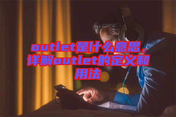 outlet是什么意思，詳解outlet的定義和用法