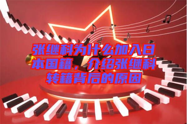 張繼科為什么加入日本國(guó)籍，介紹張繼科轉(zhuǎn)籍背后的原因