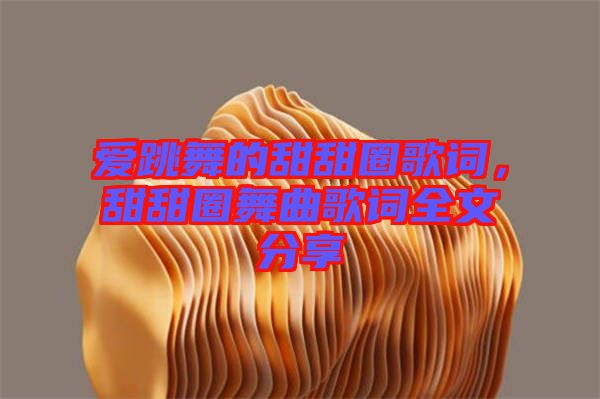 愛跳舞的甜甜圈歌詞，甜甜圈舞曲歌詞全文分享