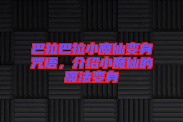 巴拉巴拉小魔仙變身咒語，介紹小魔仙的魔法變身