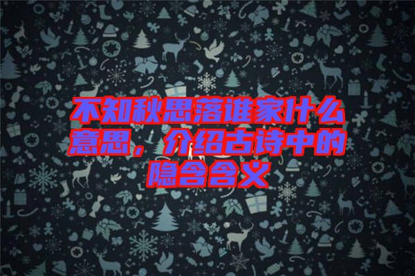 不知秋思落誰家什么意思，介紹古詩中的隱含含義