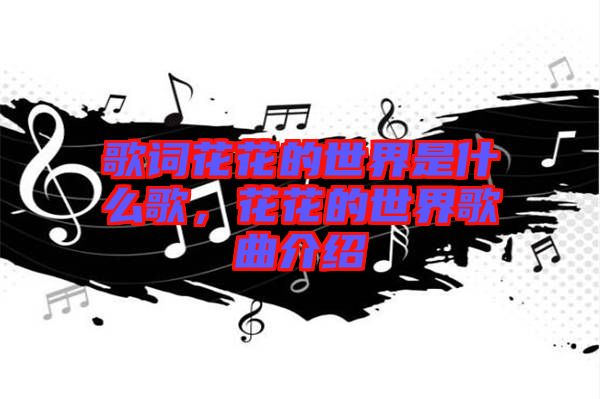 歌詞花花的世界是什么歌，花花的世界歌曲介紹