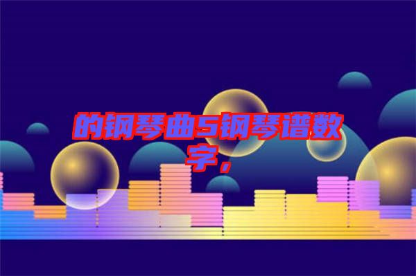 的鋼琴曲5鋼琴譜數(shù)字，