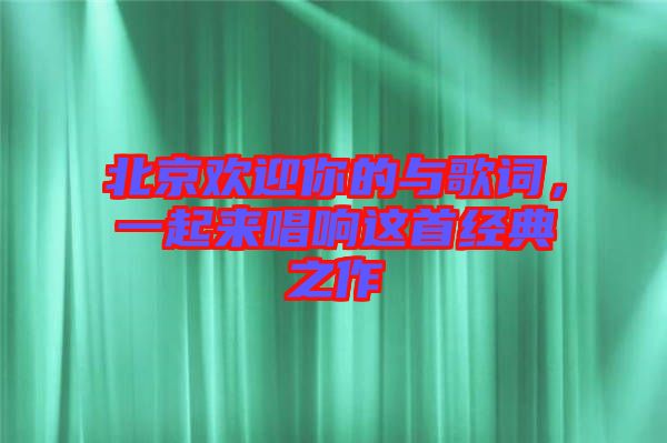 北京歡迎你的與歌詞，一起來唱響這首經(jīng)典之作