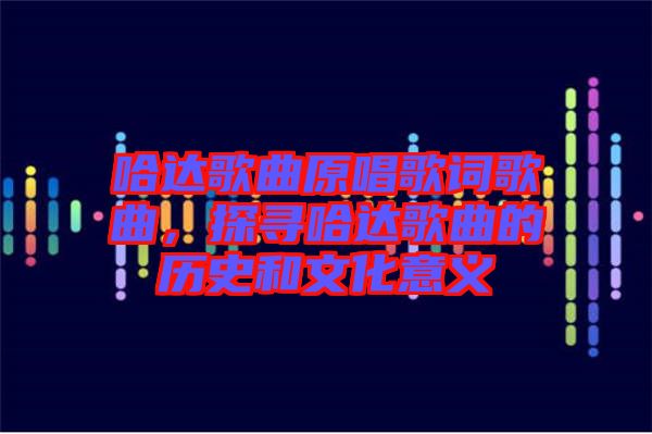 哈達(dá)歌曲原唱歌詞歌曲，探尋哈達(dá)歌曲的歷史和文化意義