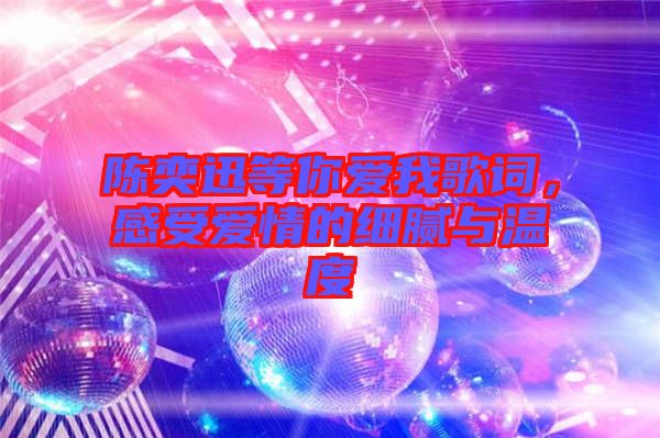 陳奕迅等你愛我歌詞，感受愛情的細(xì)膩與溫度