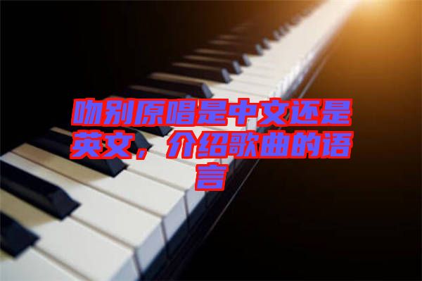 吻別原唱是中文還是英文，介紹歌曲的語言