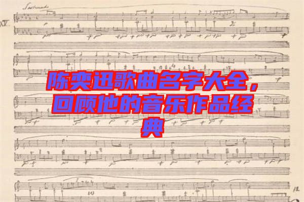 陳奕迅歌曲名字大全，回顧他的音樂作品經(jīng)典