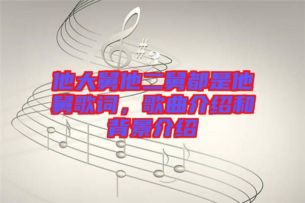 他大舅他二舅都是他舅歌詞，歌曲介紹和背景介紹