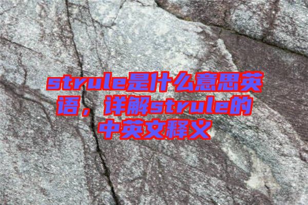 strule是什么意思英語，詳解strule的中英文釋義