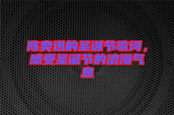 陳奕迅的圣誕節(jié)歌詞，感受圣誕節(jié)的浪漫氣息