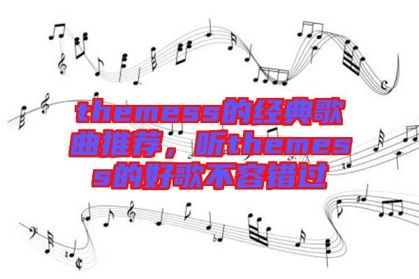 themess的經(jīng)典歌曲推薦，聽(tīng)themess的好歌不容錯(cuò)過(guò)