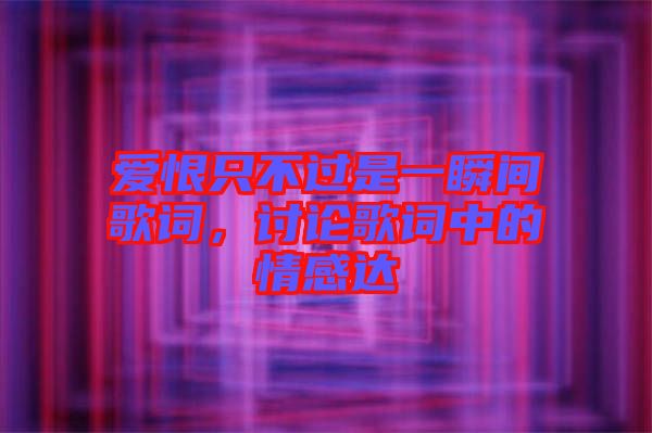 愛(ài)恨只不過(guò)是一瞬間歌詞，討論歌詞中的情感達(dá)