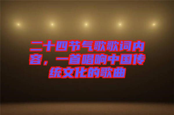 二十四節(jié)氣歌歌詞內容，一首唱響中國傳統文化的歌曲