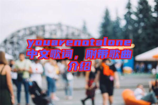 youarenotalone中文歌詞，附帶歌曲介紹