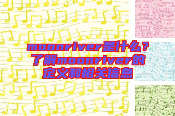 moonriver是什么？了解moonriver的定義和相關信息