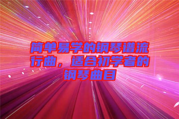 簡單易學的鋼琴譜流行曲，適合初學者的鋼琴曲目