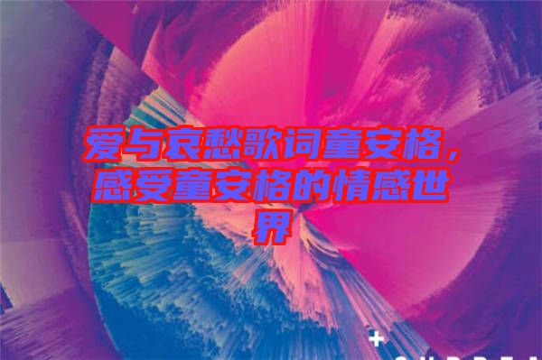 愛與哀愁歌詞童安格，感受童安格的情感世界