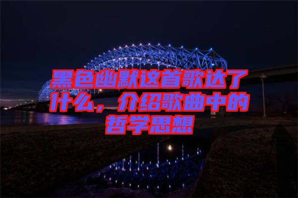 黑色幽默這首歌達了什么，介紹歌曲中的哲學思想