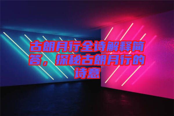 古朗月行全詩解釋簡答，探秘古朗月行的詩意