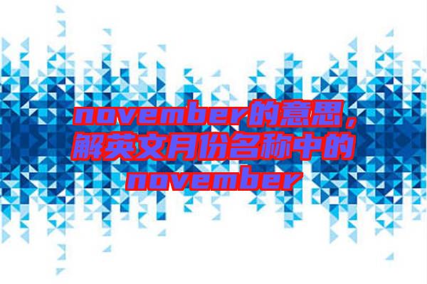 november的意思，解英文月份名稱中的november