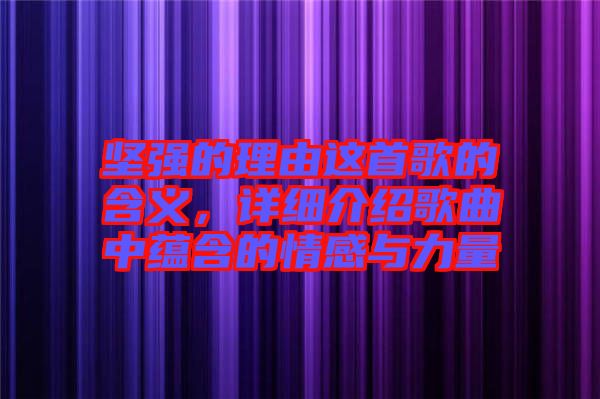 堅強(qiáng)的理由這首歌的含義，詳細(xì)介紹歌曲中蘊(yùn)含的情感與力量