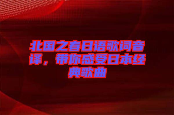 北國之春日語歌詞音譯，帶你感受日本經(jīng)典歌曲