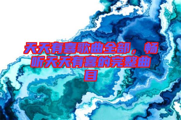 天天有喜歌曲全部，暢聽天天有喜的完整曲目