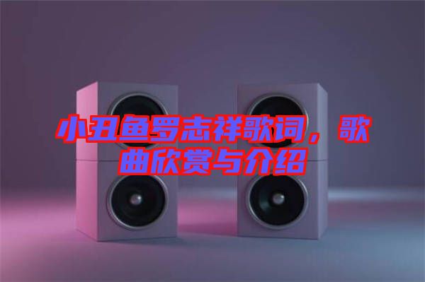 小丑魚羅志祥歌詞，歌曲欣賞與介紹