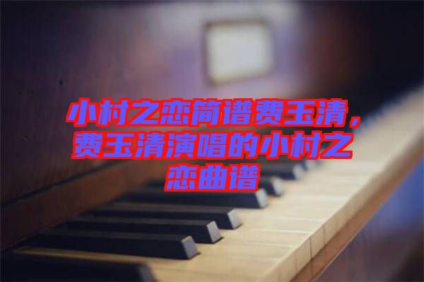 小村之戀簡譜費玉清，費玉清演唱的小村之戀曲譜