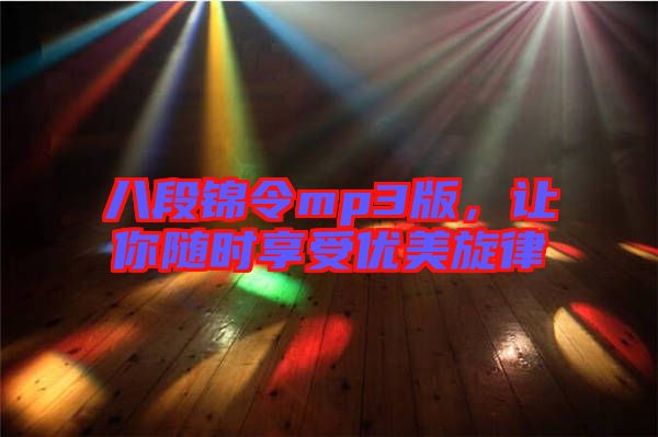 八段錦令mp3版，讓你隨時(shí)享受優(yōu)美旋律