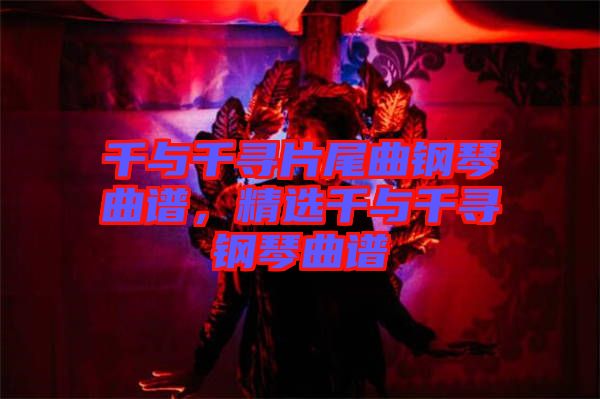 千與千尋片尾曲鋼琴曲譜，精選千與千尋鋼琴曲譜