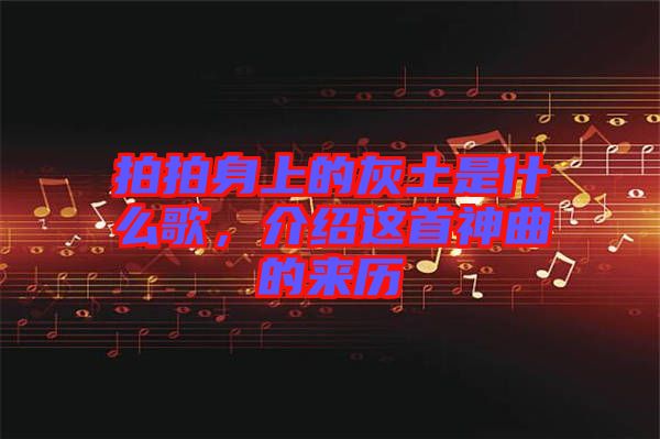 拍拍身上的灰土是什么歌，介紹這首神曲的來(lái)歷